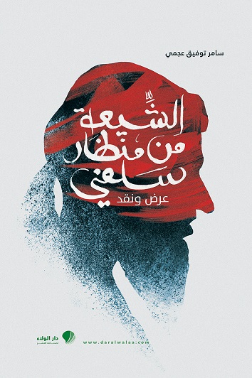 الشيعة من منظار سلفي