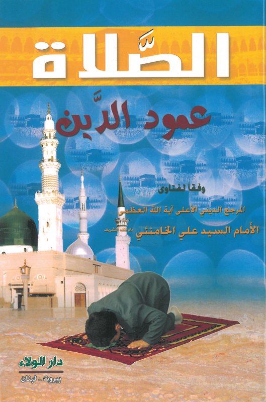 الصلاة عمود الدين