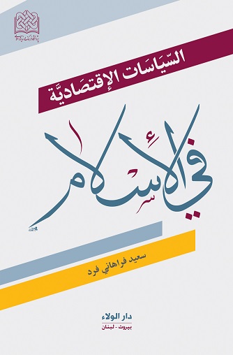 السياسات الاقتصادية في الإسلام