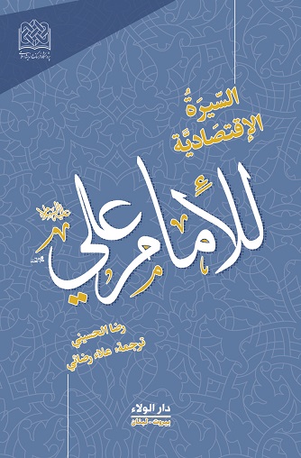 السيرة الاقتصادية للإمام علي عليه السلام