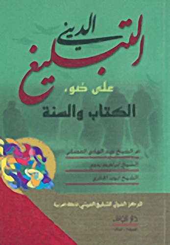 التبليغ الديني على ضوء الكتاب والسنة