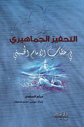 التحفيز الجماهيري في خطاب الإمام الخميني