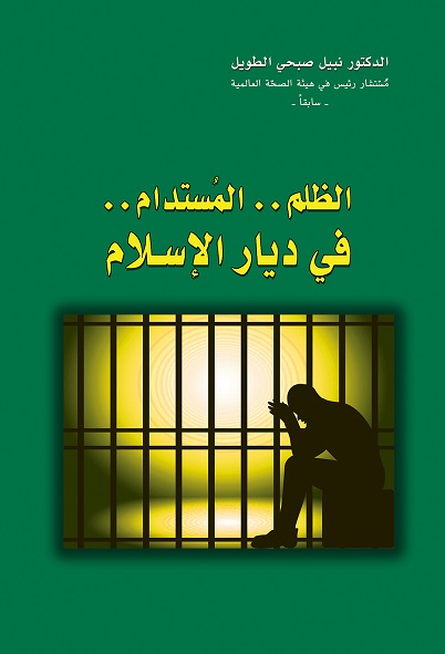 الظلم..المستدام..في ديار الإسلام