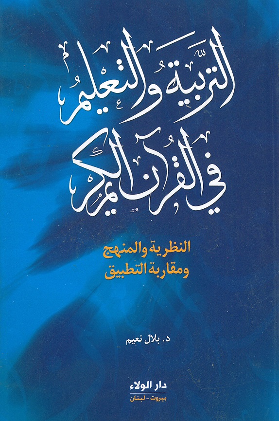 التربية والتعليم في القرآن الكريم : النظرية والمنهج ومقاربة التطبيق