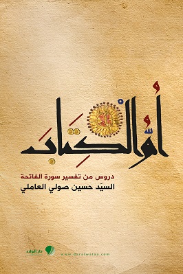 أم الكتاب : دروس من تفسير سورة الفاتحة