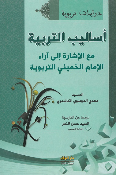 أساليب التربية مع الإشارة إلى آراء الإمام الخميني التربوية