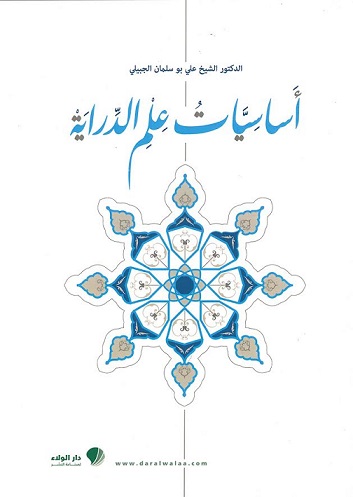 أساسيات علم الدراية