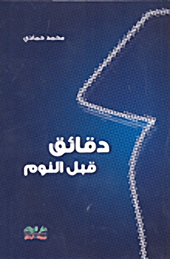 دقائق قبل النوم