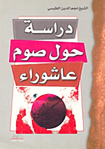 دراسة حول صوم عاشوراء