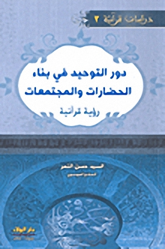 دراسات قرآنية 3 : دور التوحيد في بناء الحضارات والمجتمعات