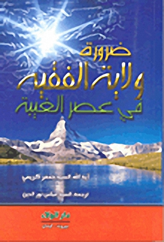 ضرورة ولاية الفقيه في عصر الغيبة