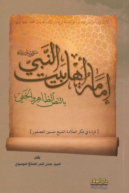 إمامة أهل بيت النبي (ص) بالنص الظاهر والخفي : قراءة في فكر العلامة الشيخ حسين العصفور