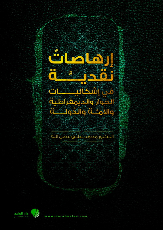 إرهاصات نقدية في إشكاليات الحوار والديمقراطية والأمة والدولة