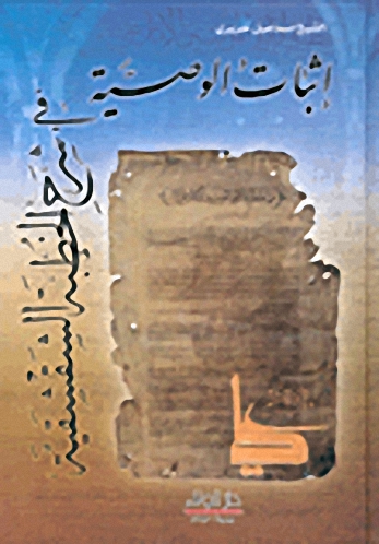 إثبات الوصية في شرح الخطبة الشقشقية