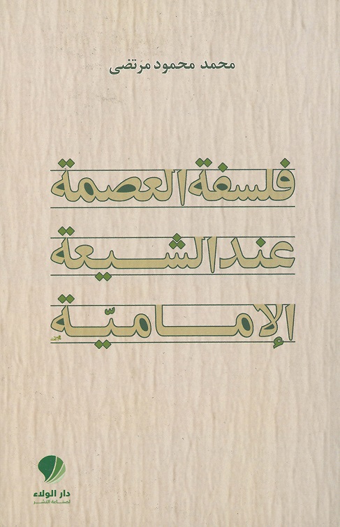 فلسفة العصمة عند الشيعة الإمامية