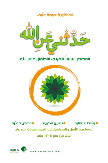 حدثني عن الله : القصص سبيلاً لتعريف الأطفال على الله