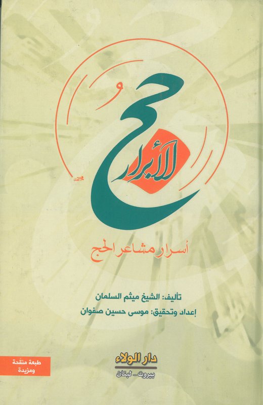 حج الأبرار : أسرار مشاعر الحج