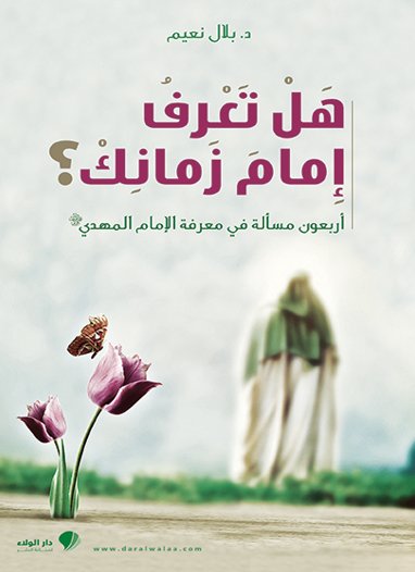 هل تعرف إمام زمانك؟