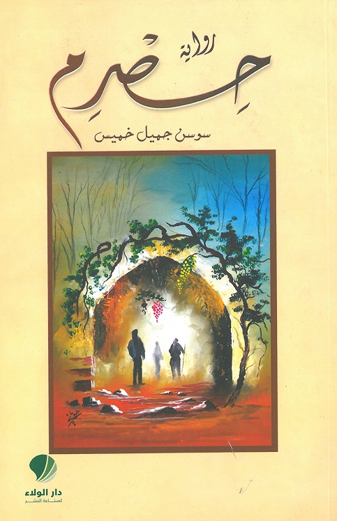 رواية حصرم
