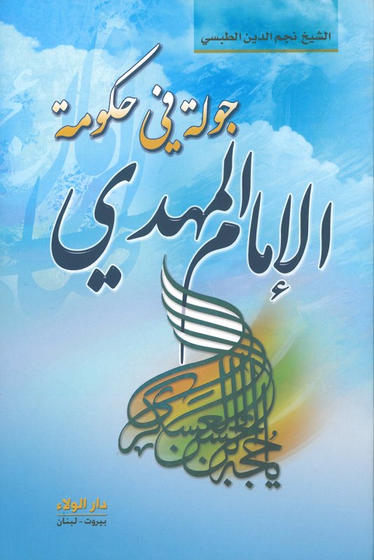 جولة في حكومة الإمام المهدي