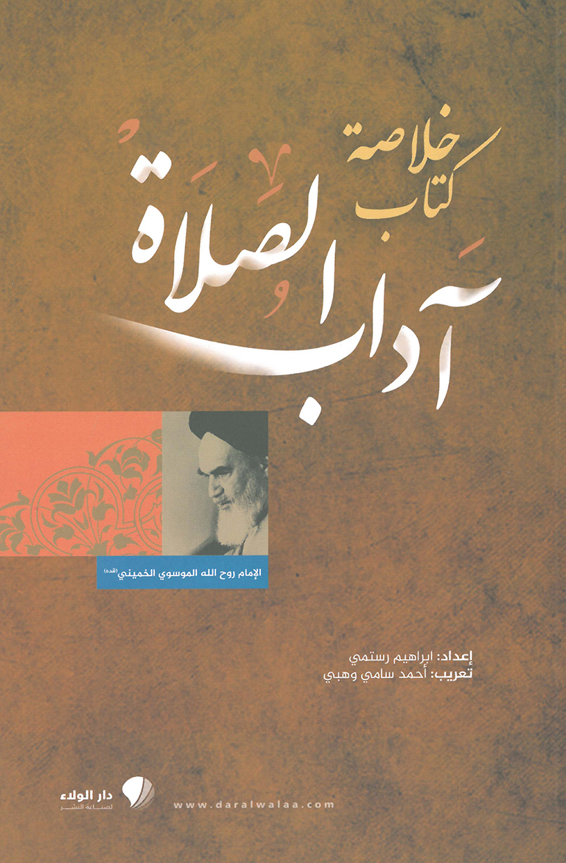 خلاصة كتاب آداب الصلاة