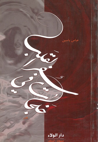 خلجات من سفر القلب