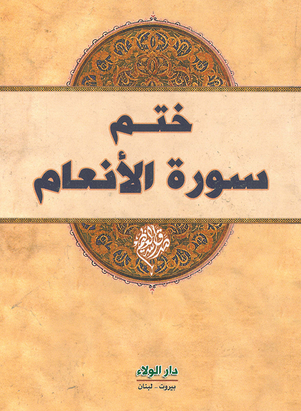 ختمية سورة الأنعام