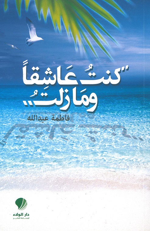 كنت عاشقاً وما زلت..