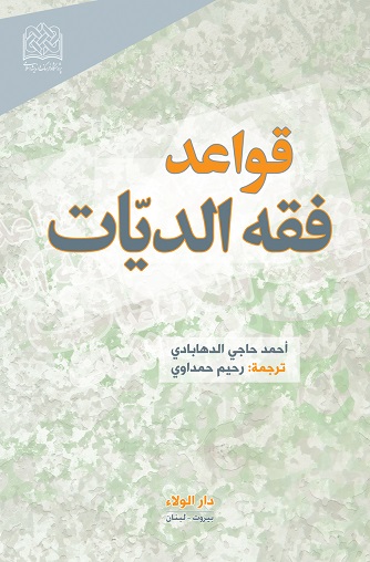 قواعد فقه الديات