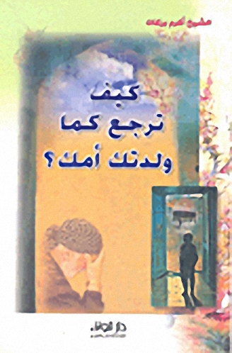 كيف ترجع كما ولدتك أمك؟