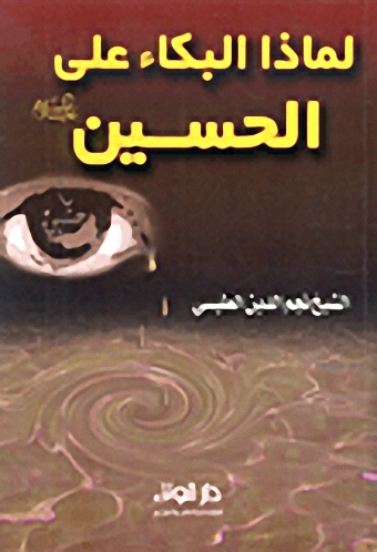 لماذا البكاء على الحسين عليه السلام
