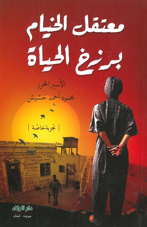 معتقل الخيام برزخ الحياة