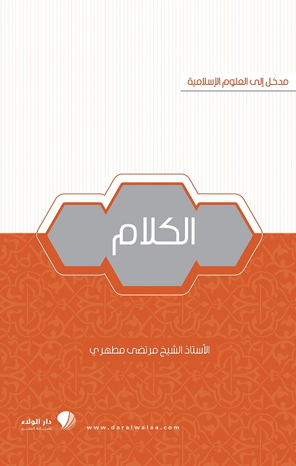 مدخل إلى العلوم الإسلامية : الكلام