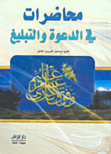 محاضرات في الدعوة والتبليغ