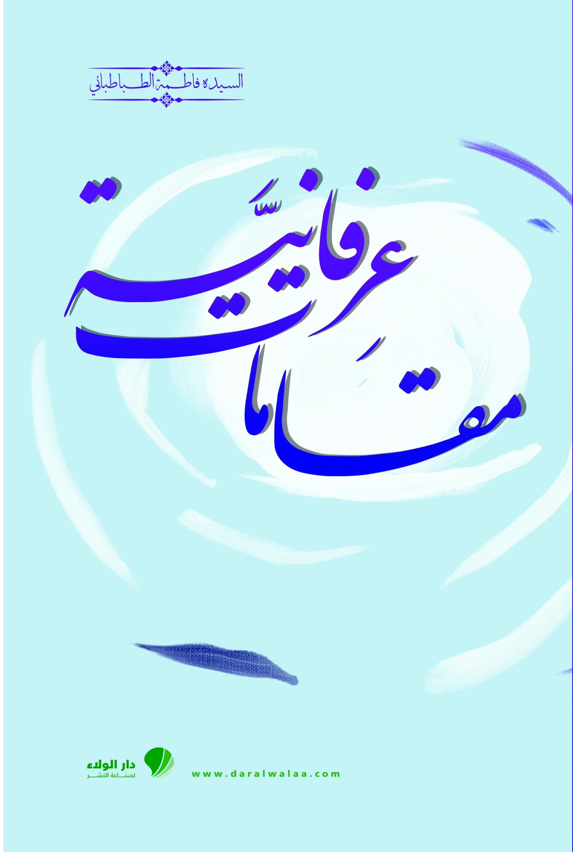 مقامات عرفانية