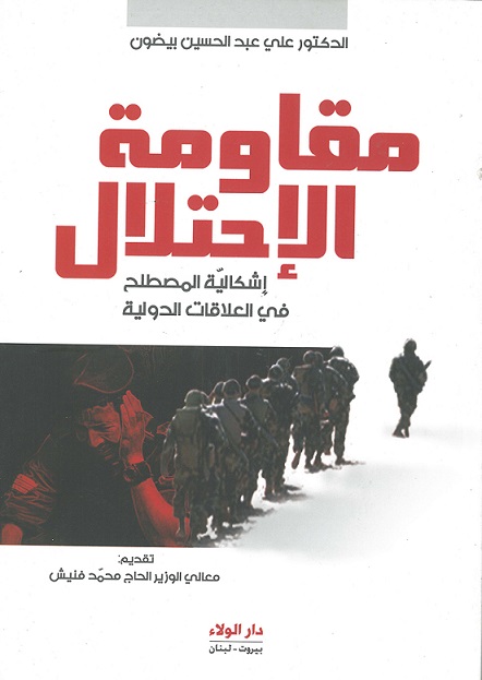 مقاومة الإحتلال - إشكالية المصطلح في العلاقات الدولية