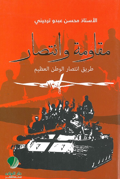 مقاومة وانتصار : طريق انتصار الوطن العظيم