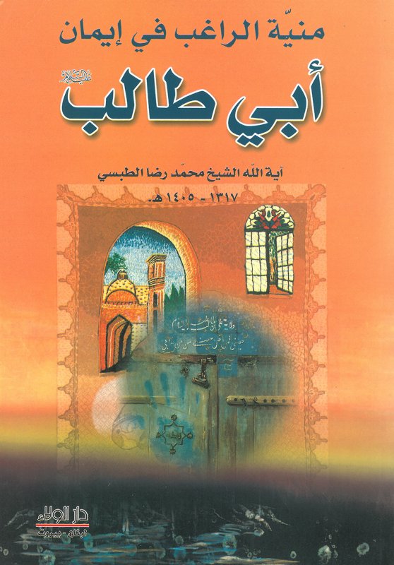 منية الراغب في إيمان أبي طالب عليه السلام
