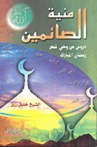 منية الصائمين : دروس من وحي شهر رمضان المبارك