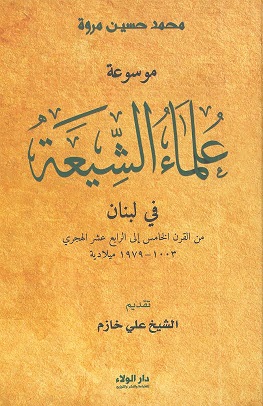 موسوعة علماء الشيعة في لبنان