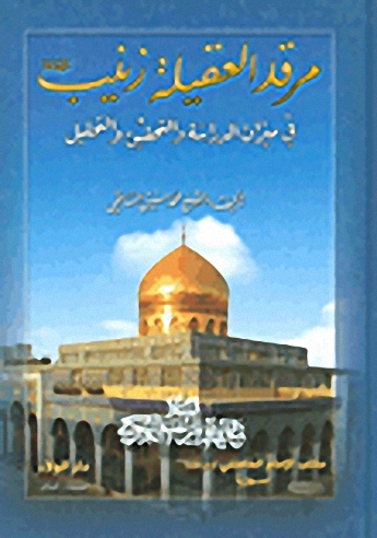 مرقد العقيلة زينب : في ميزان الدراسة والتحقيق والتحليل
