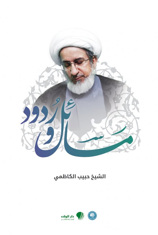 مسائل وردود