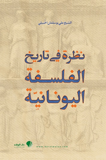 نظرة في تاريخ الفلسفة اليونانية