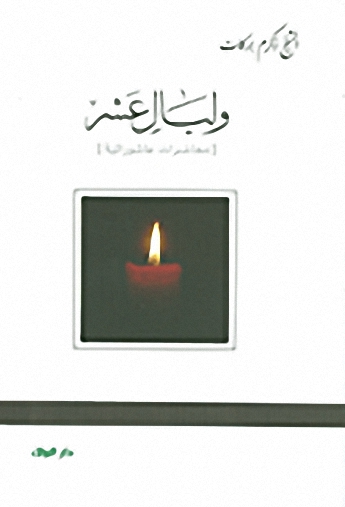 وليال عشر : محاضرات عاشورائية