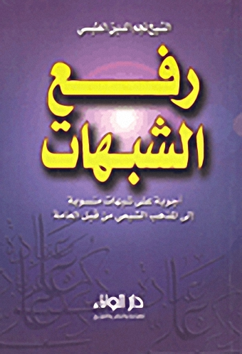 رفع الشبهات : أجوبة على شبهات منسوبة إلى المذهب الشيعي من قبل العامة