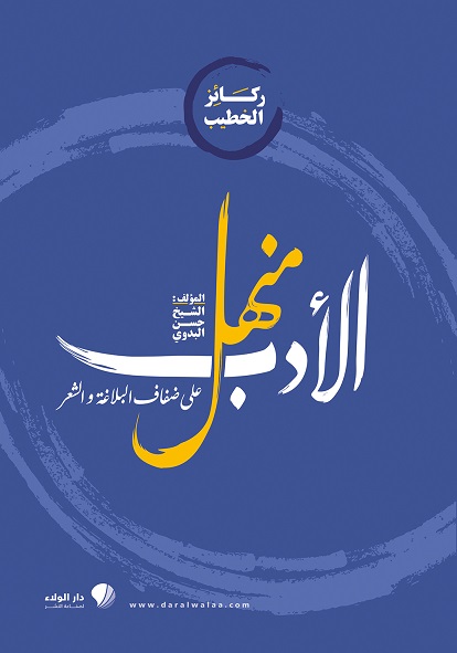 ركائز الخطيب : منهل الأدب