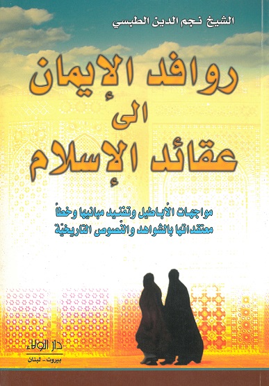 روافد الإيمان الى عقائد الإسلام