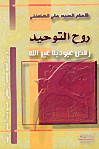 روح التوحيد : رفض عبودية غير الله