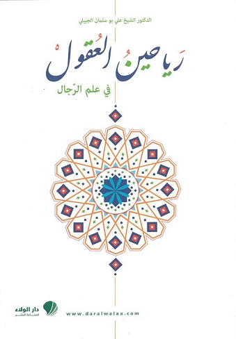 رياحين العقول في علم الرجال