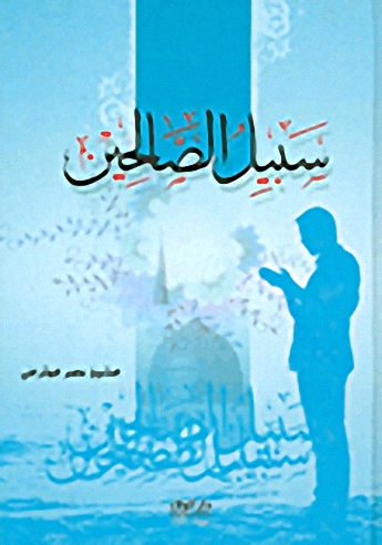 سبيل الصالحين